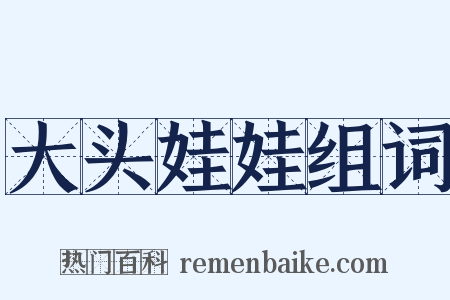 大头娃娃组词是什么意思的图片
